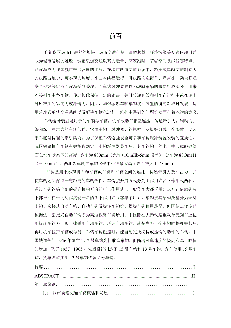 毕业设计（论文）-城市轨道交通车辆车钩缓冲装置设计.docx_第1页