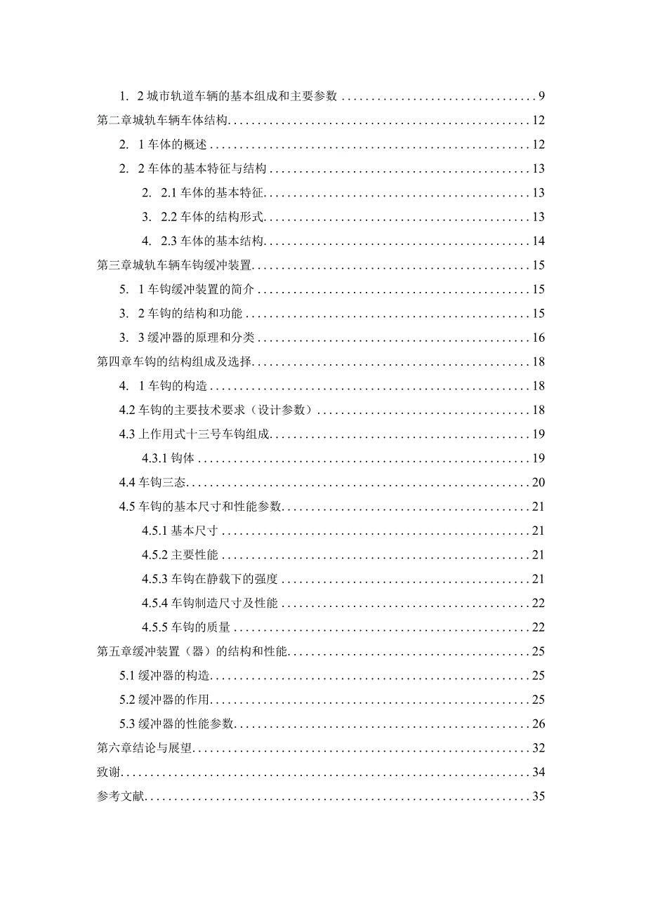 毕业设计（论文）-城市轨道交通车辆车钩缓冲装置设计.docx_第2页