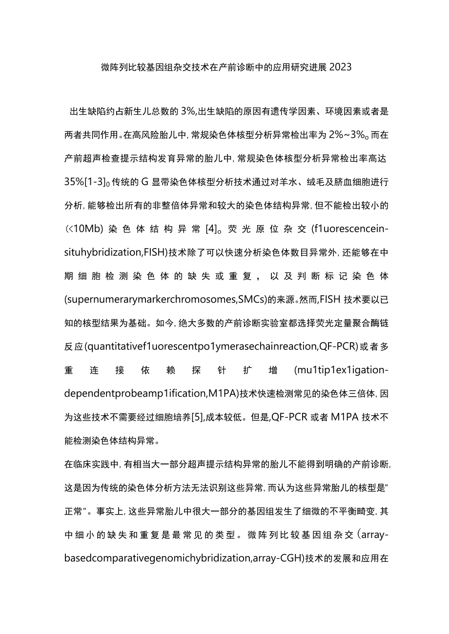 微阵列比较基因组杂交技术在产前诊断中的应用研究进展2023.docx_第1页