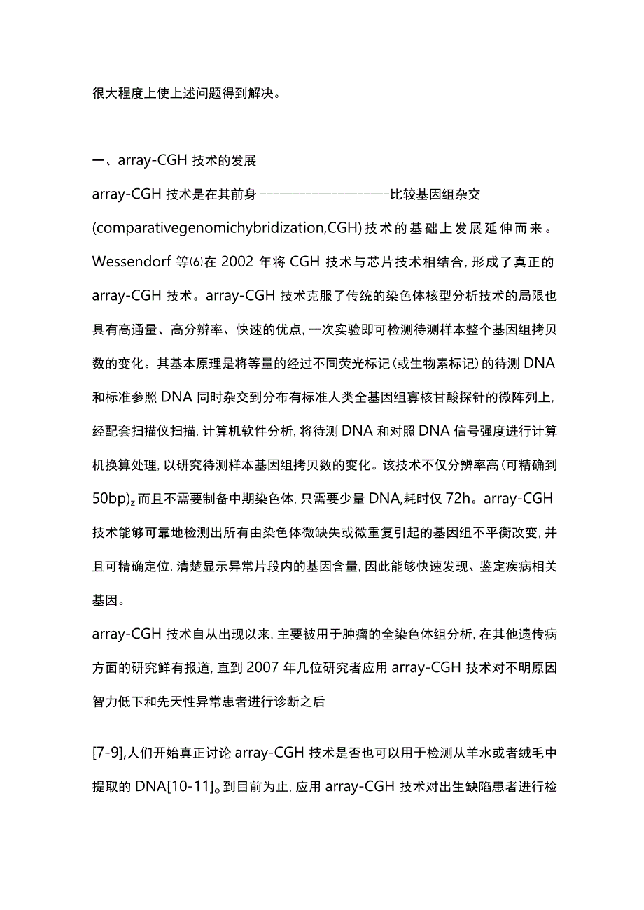 微阵列比较基因组杂交技术在产前诊断中的应用研究进展2023.docx_第2页