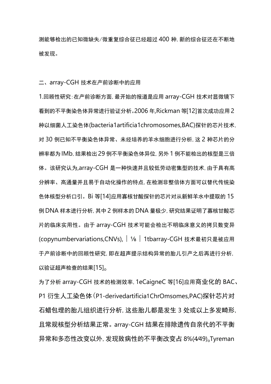 微阵列比较基因组杂交技术在产前诊断中的应用研究进展2023.docx_第3页