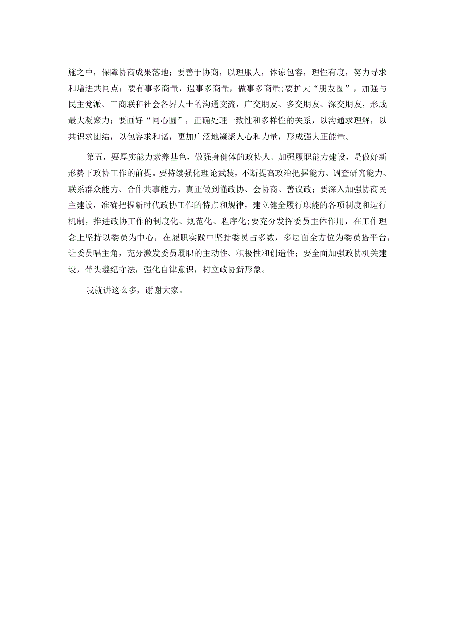 在全市政协委员主题教育培训班上的讲话.docx_第2页