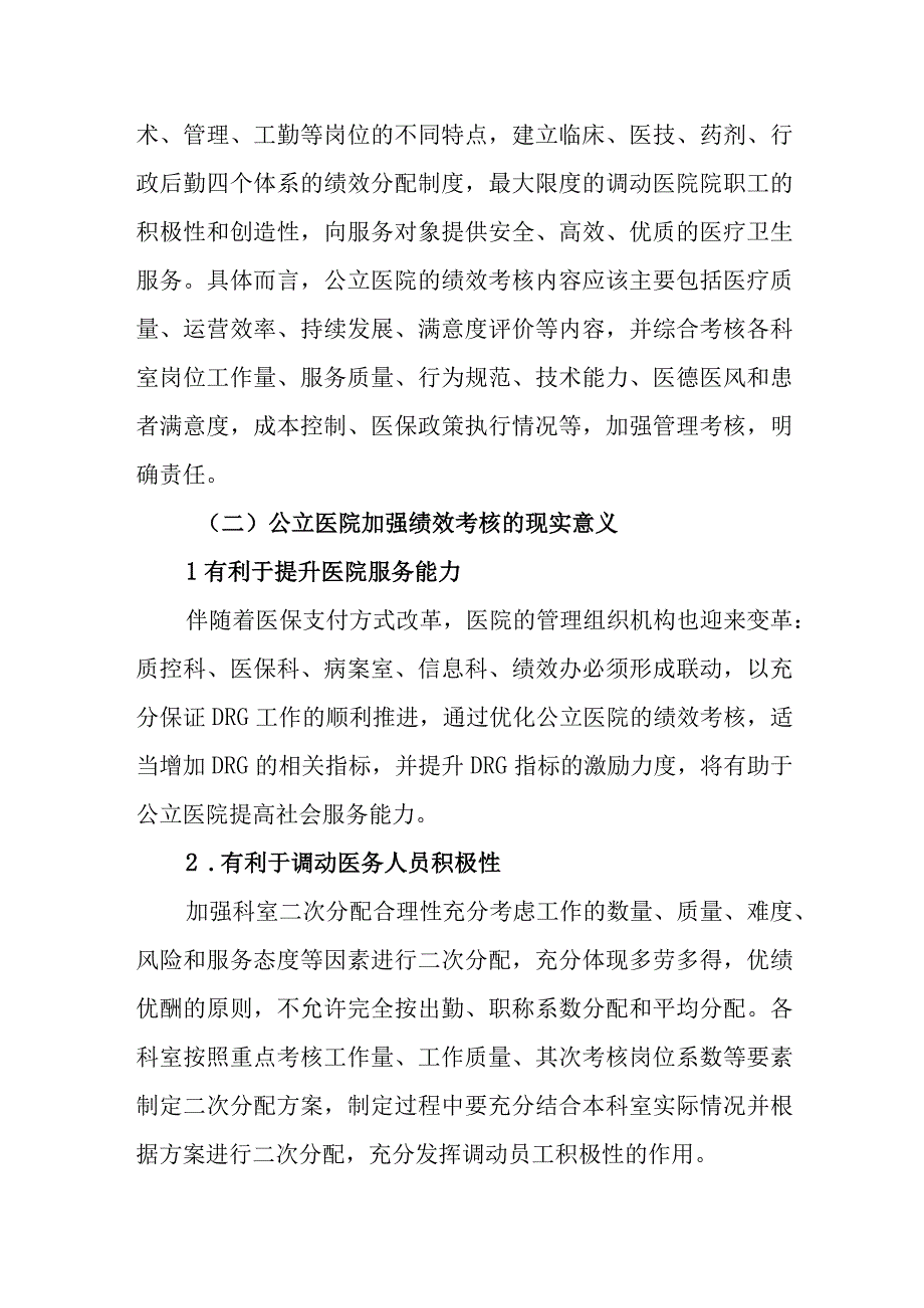 关于公立医院绩效考核工作报告.docx_第2页