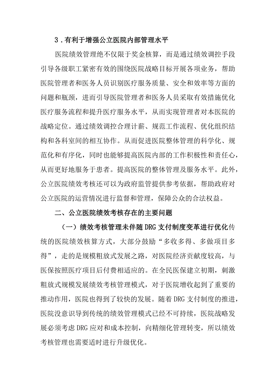 关于公立医院绩效考核工作报告.docx_第3页