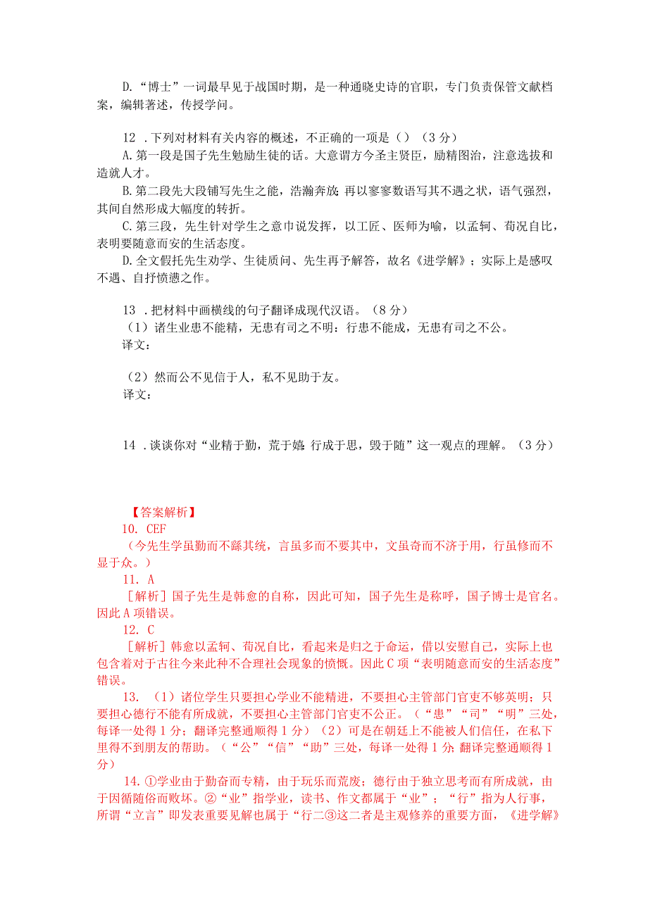 文言文阅读训练：韩愈《进学解》（附答案解析与译文）.docx_第2页