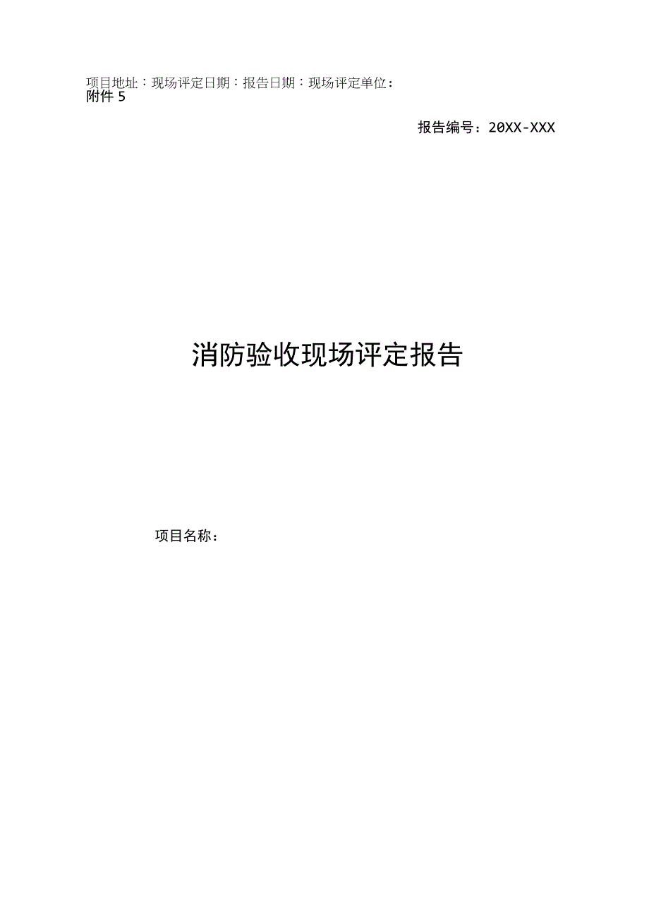 消防验收现场评定报告.docx_第1页