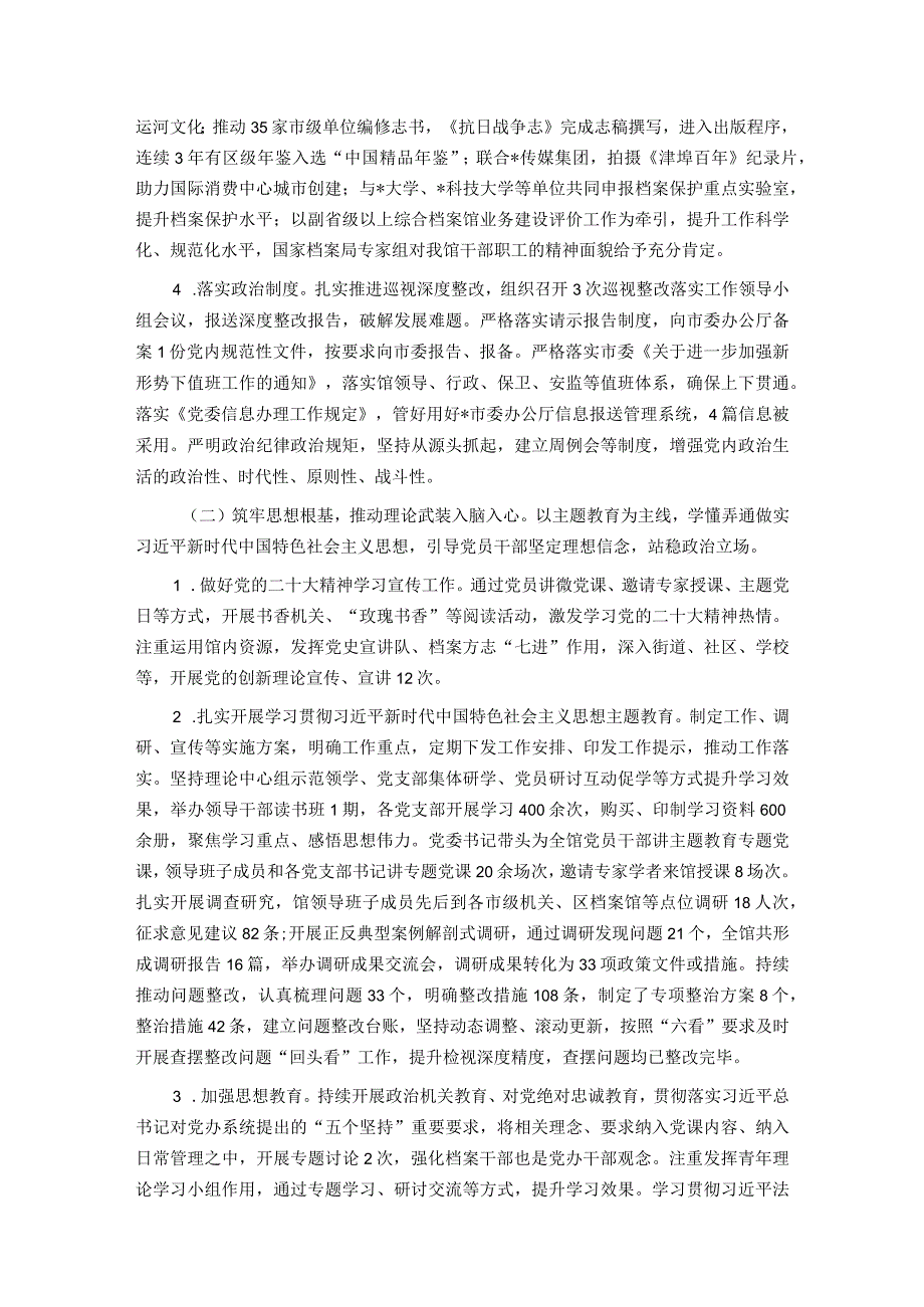 市档案馆关于2023年落实全面从严治党主体责任情况报告.docx_第2页