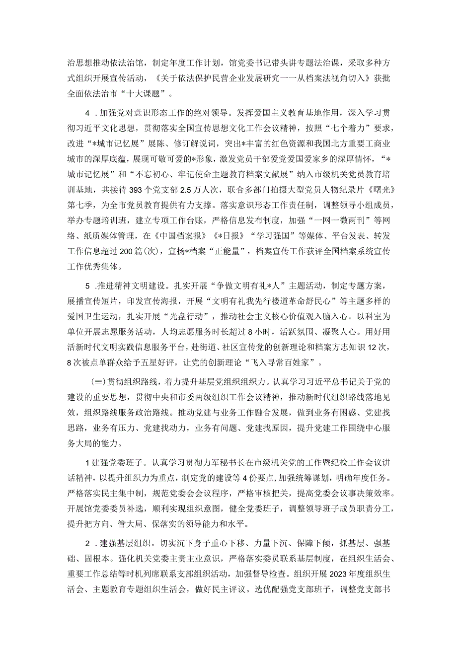 市档案馆关于2023年落实全面从严治党主体责任情况报告.docx_第3页