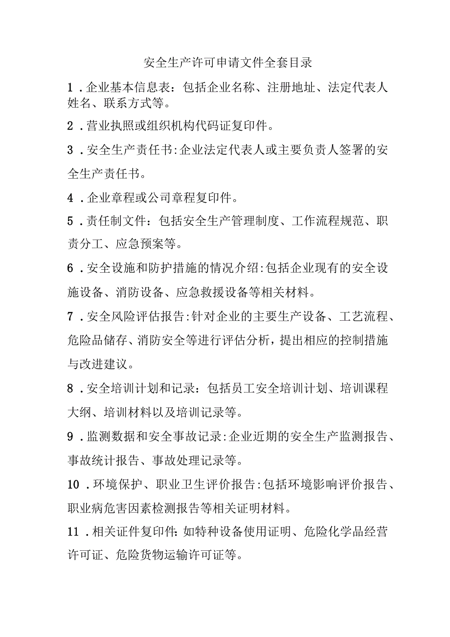 安全生产许可申请文件全套目录.docx_第1页