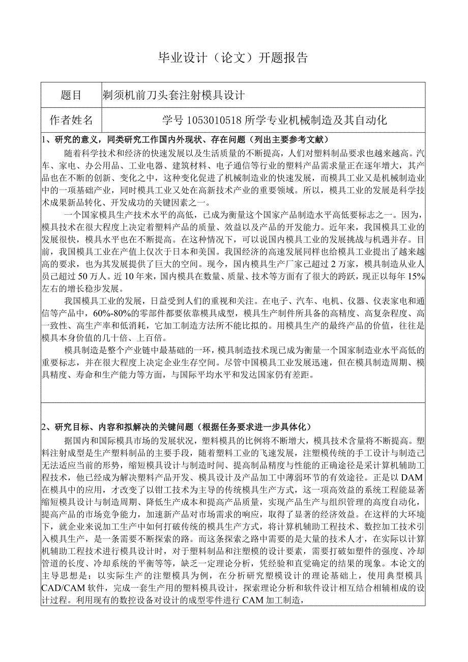 开题报告-剃须机前刀头套注塑模具设计-剃须刀前盖.docx_第1页