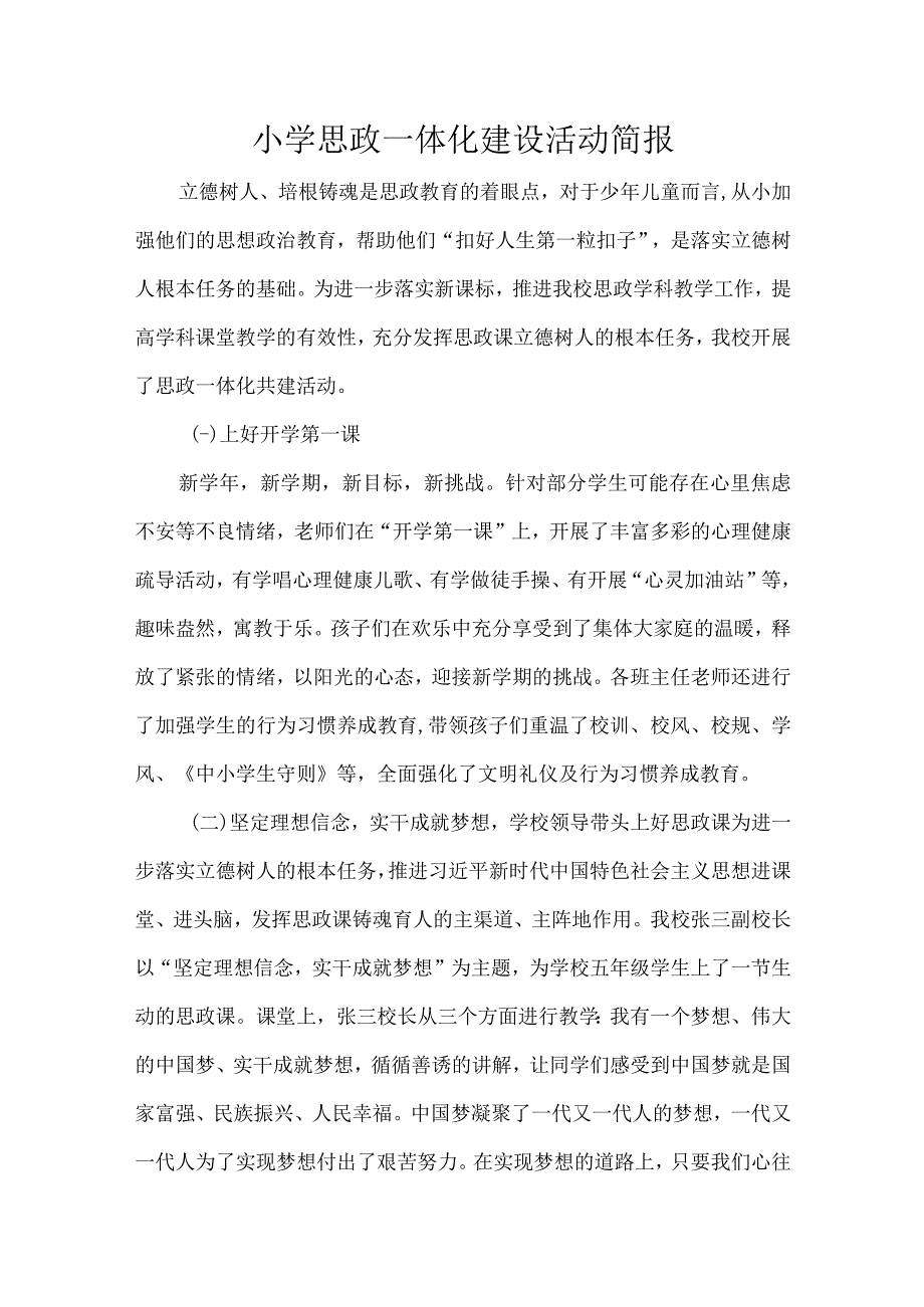 小学思政一体化建设活动简报.docx_第1页