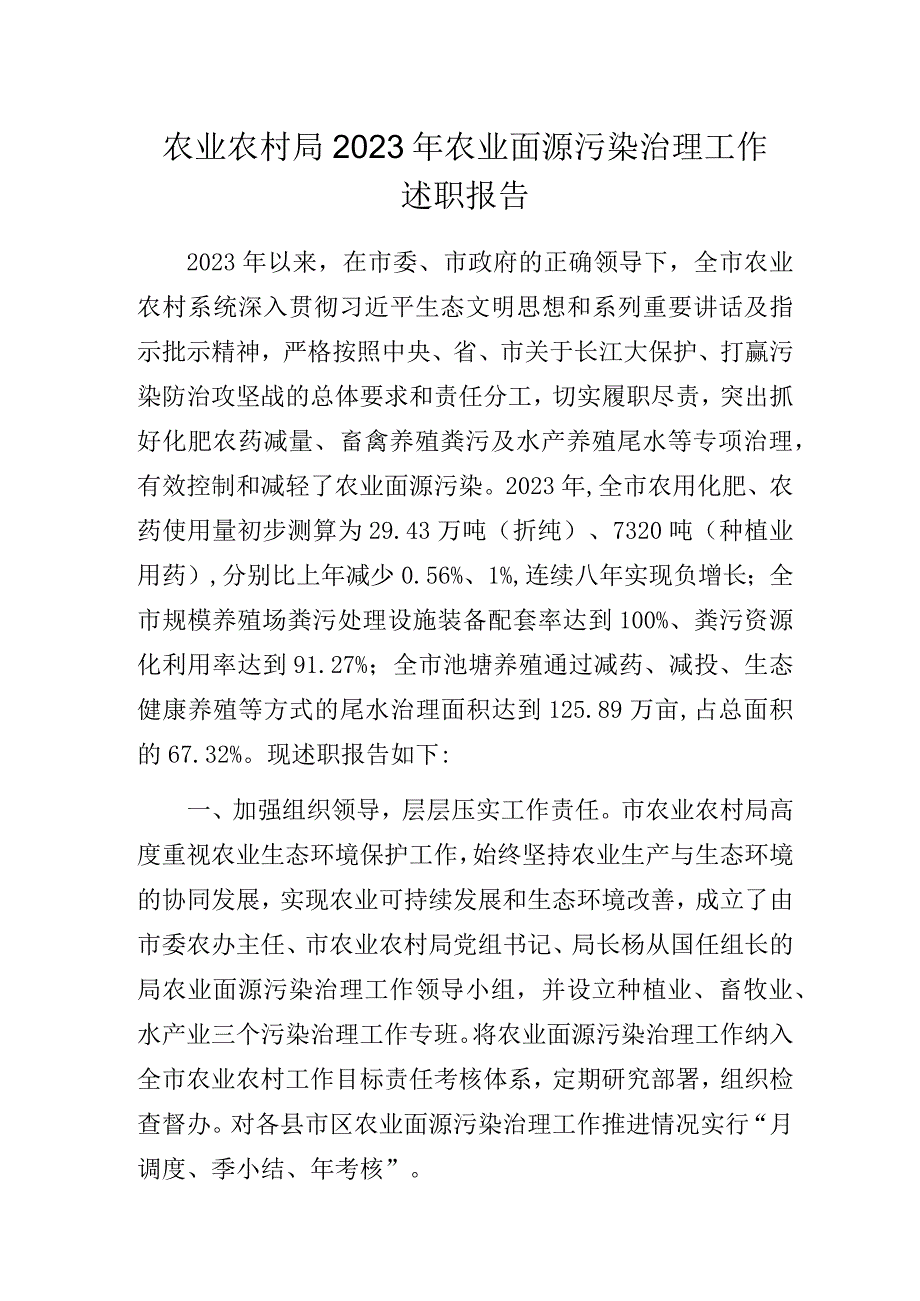 农业农村局2023年农业面源污染治理工作述职报告.docx_第1页