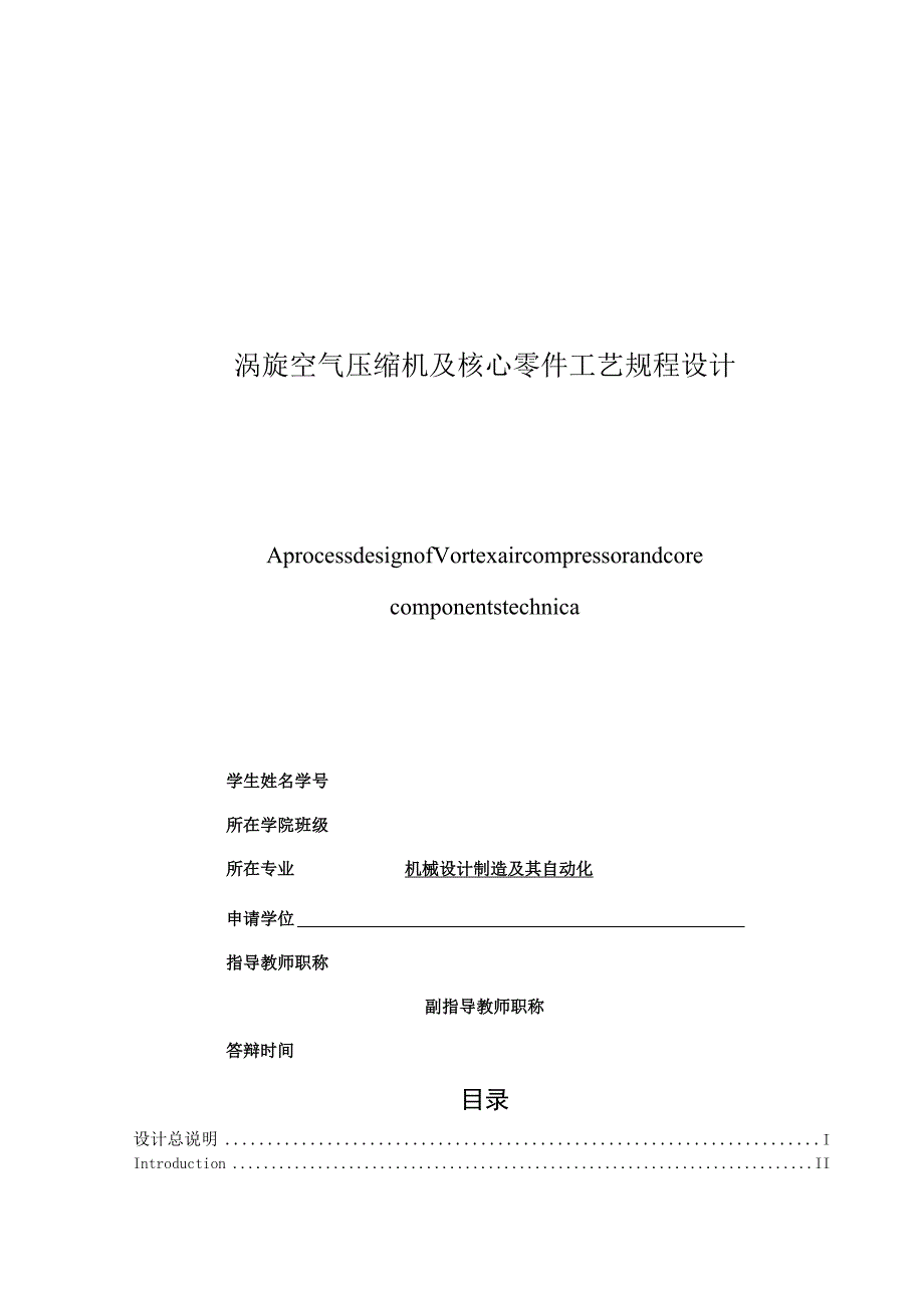 毕业设计（论文）-涡旋空气压缩机及核心零件工艺规程设计.docx_第1页