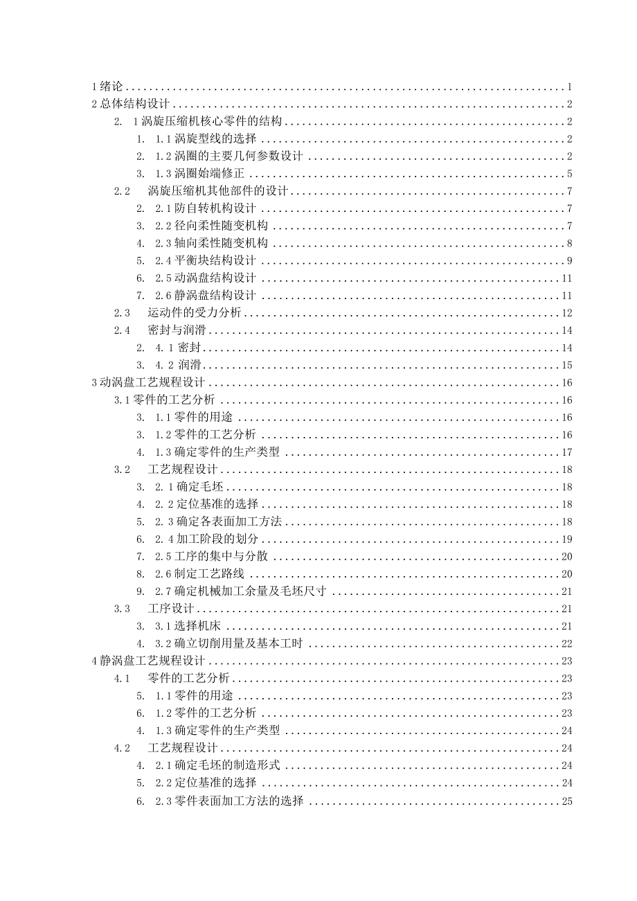 毕业设计（论文）-涡旋空气压缩机及核心零件工艺规程设计.docx_第2页