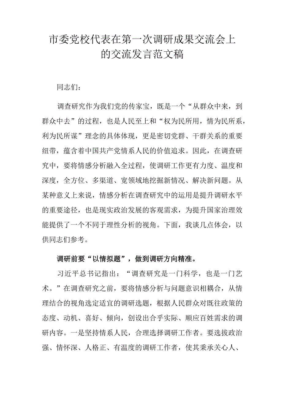 市委党校代表在第一次调研成果交流会上的交流发言范文稿.docx_第1页