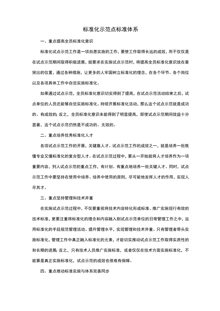 标准化示范点标准体系.docx_第1页