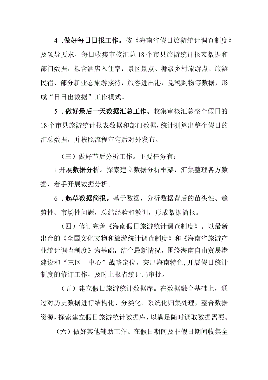 海南假日旅游统计监测工作方案.docx_第3页