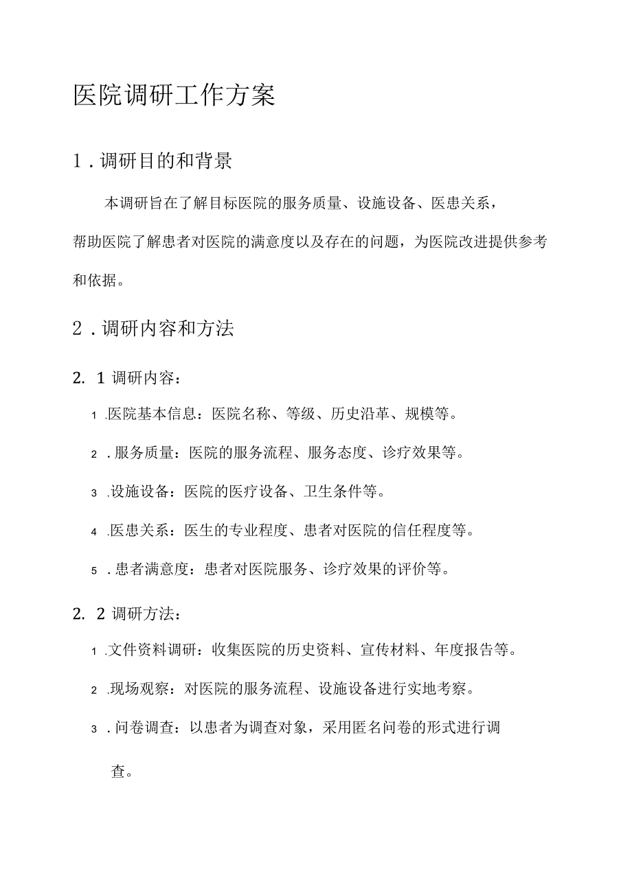 医院调研工作方案.docx_第1页