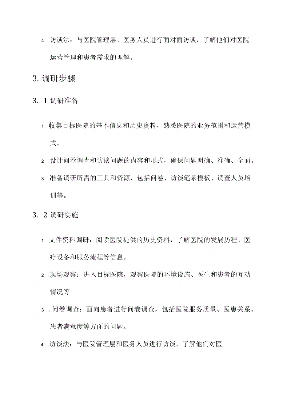 医院调研工作方案.docx_第2页