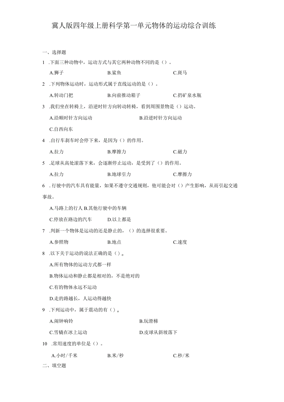 冀人版四年级上册科学第一单元《物体的运动》综合训练（含答案）.docx_第1页