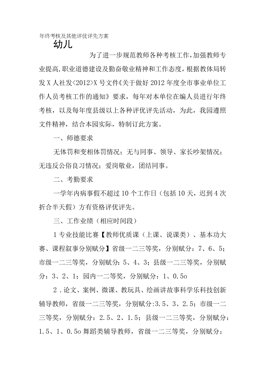 幼儿园年终考核及其他评优评先方案.docx_第1页