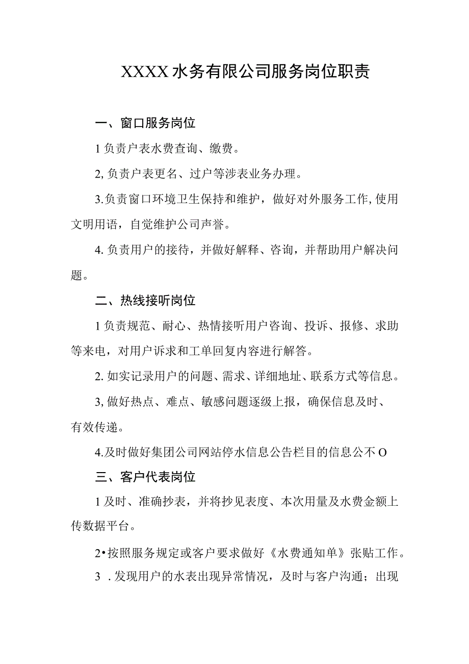 水务有限公司服务岗位职责.docx_第1页