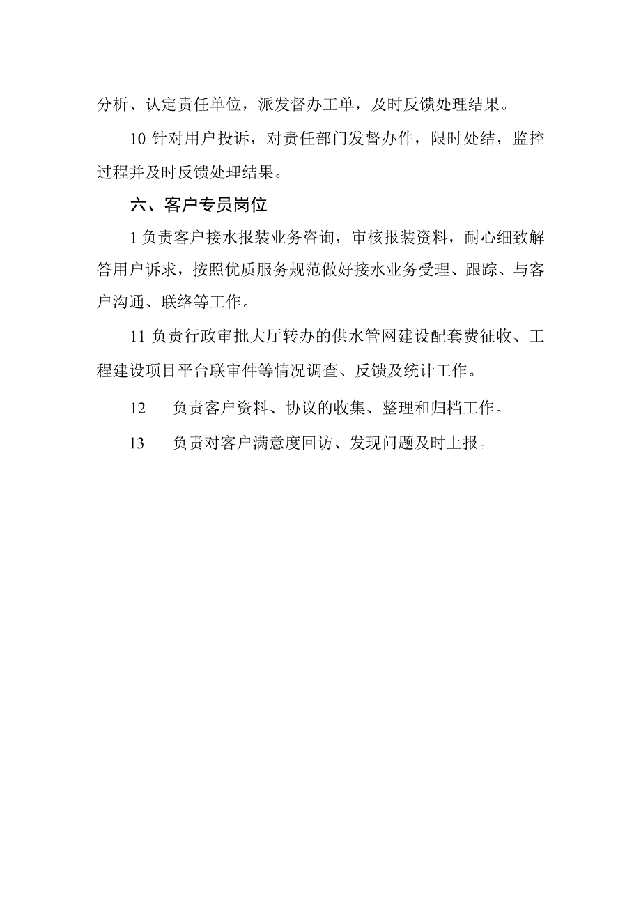 水务有限公司服务岗位职责.docx_第3页