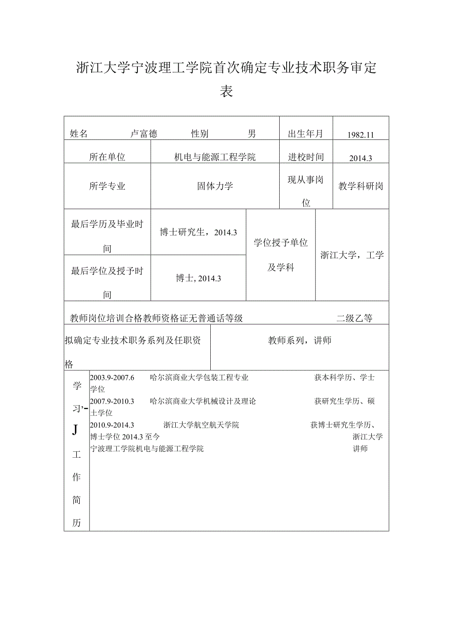 浙江大学宁波理工学院首次确定专业技术职务审定表.docx_第1页