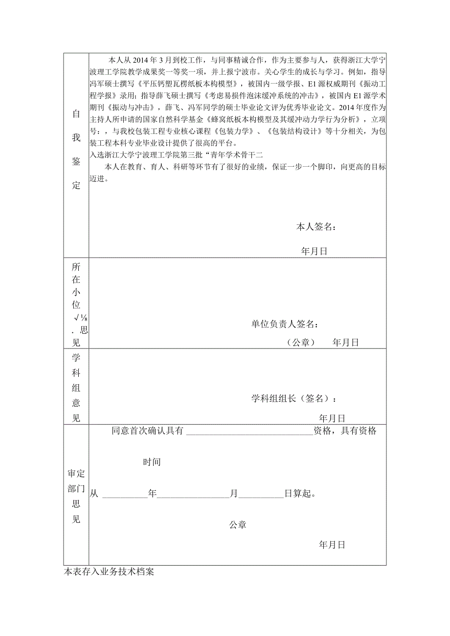 浙江大学宁波理工学院首次确定专业技术职务审定表.docx_第2页