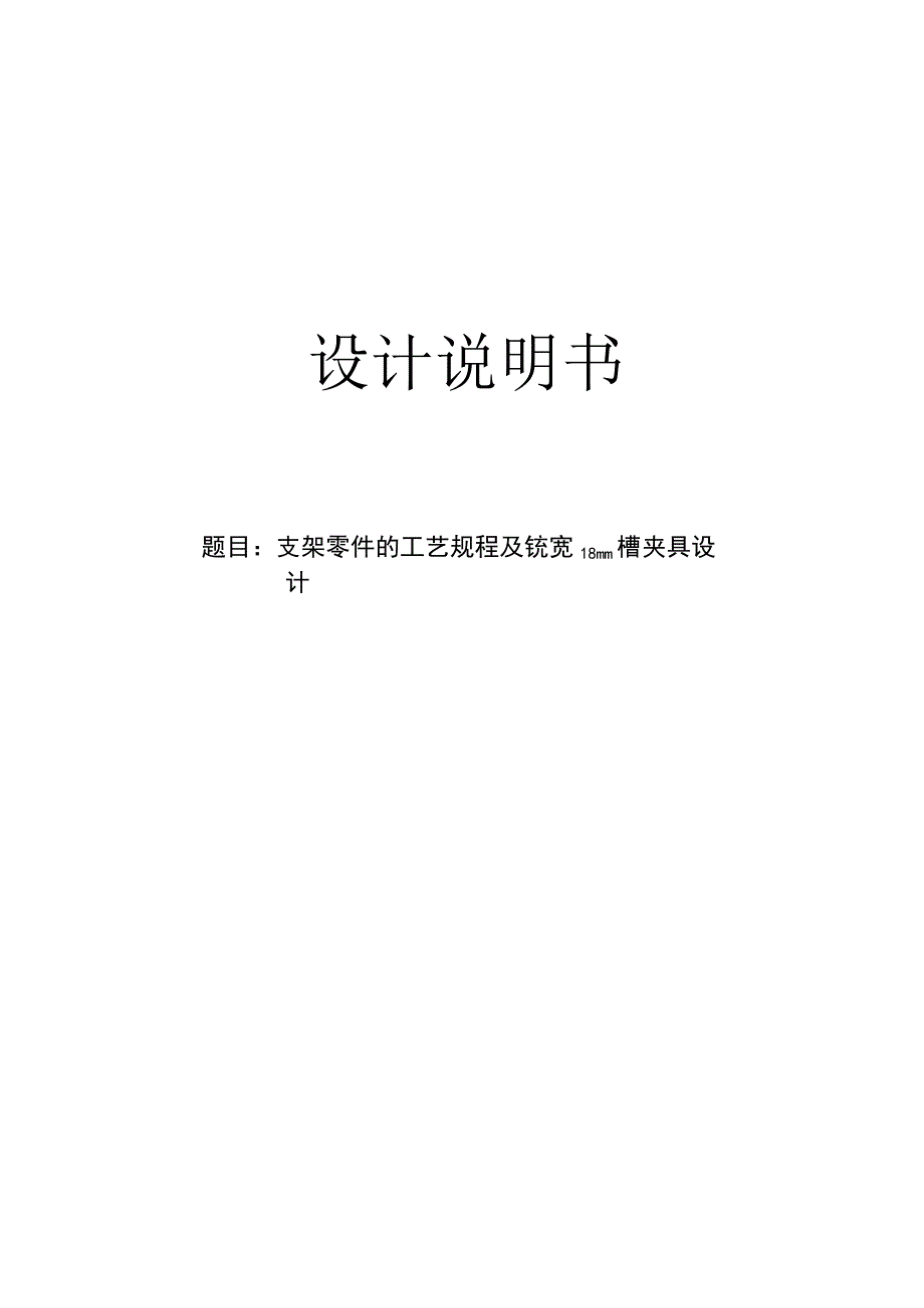 机械制造技术课程设计-支架零件工艺规程及铣宽18槽夹具设计.docx_第1页