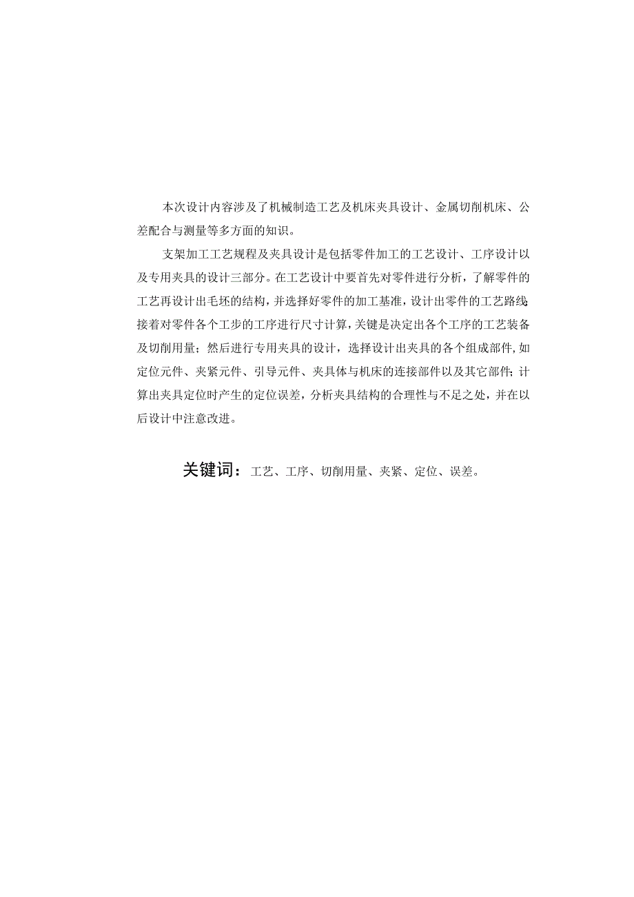 机械制造技术课程设计-支架零件工艺规程及铣宽18槽夹具设计.docx_第2页