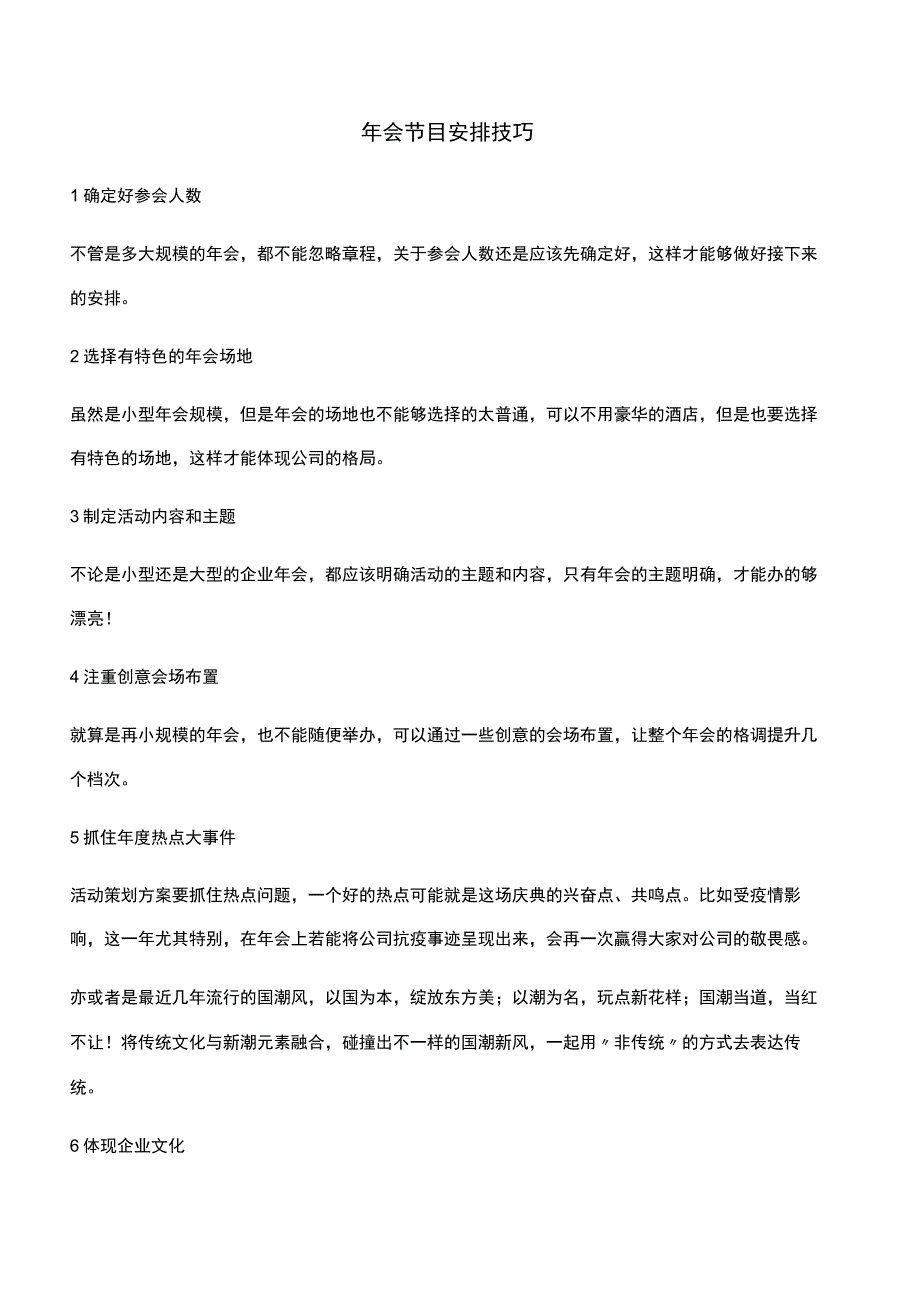 年会节目安排技巧.docx_第1页