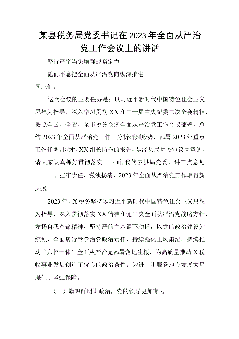 某县税务局党委书记在2023年全面从严治党工作会议上的讲话.docx_第1页