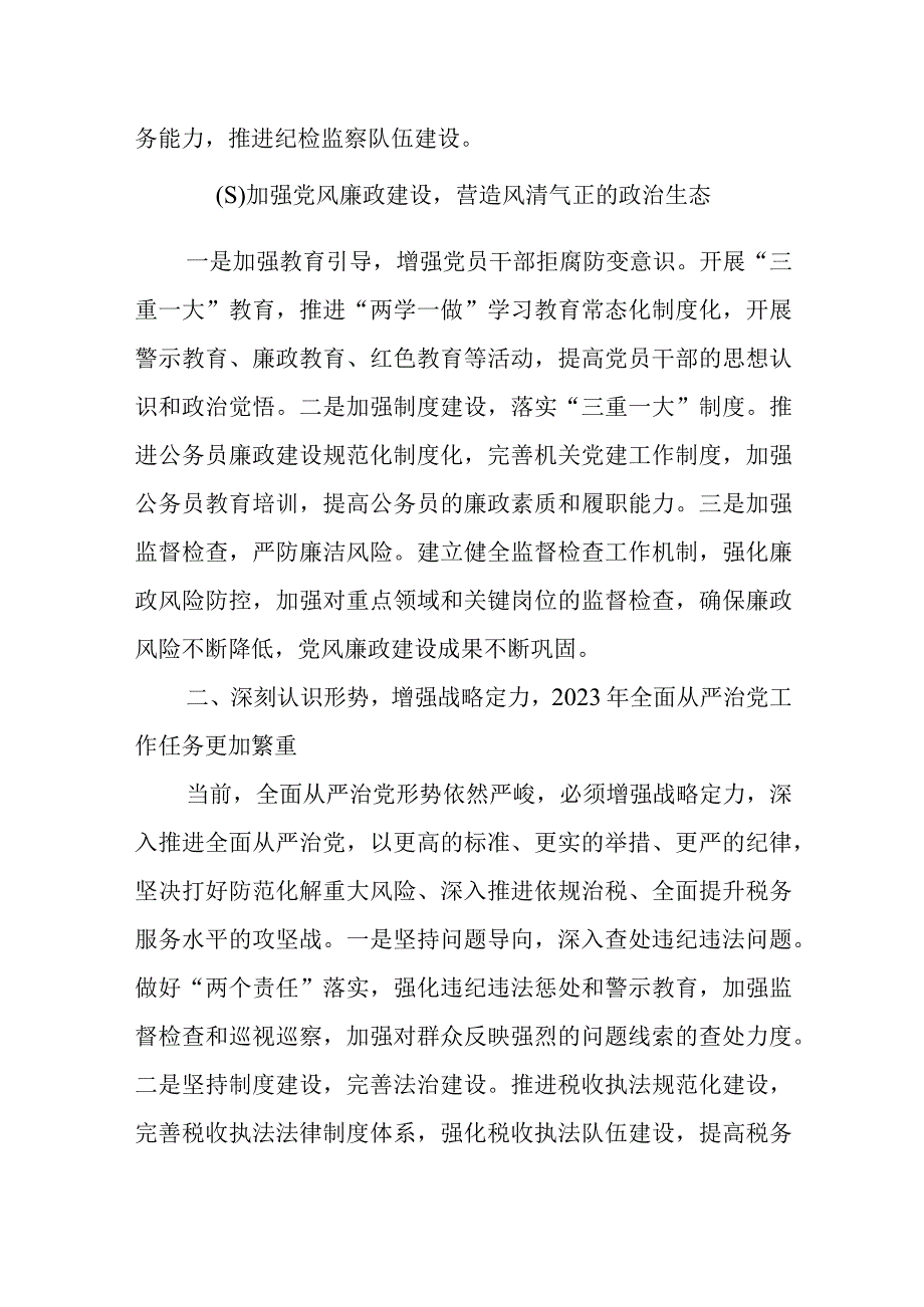 某县税务局党委书记在2023年全面从严治党工作会议上的讲话.docx_第3页