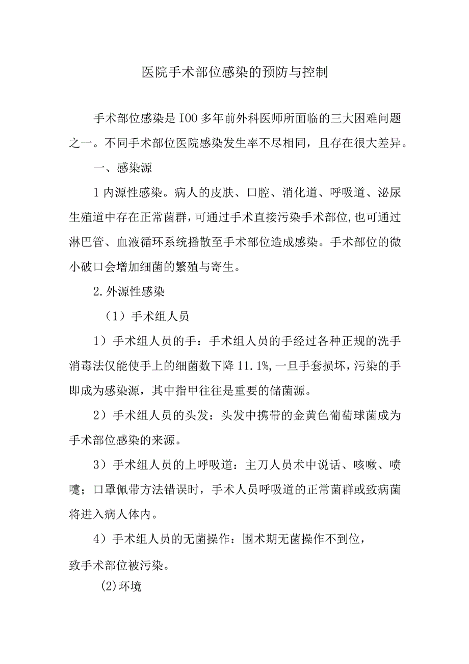 医院手术部位感染的预防与控制.docx_第1页