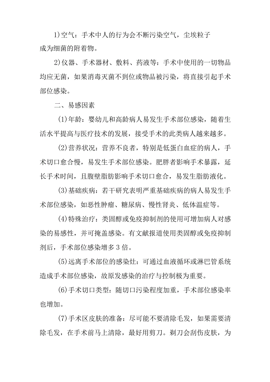 医院手术部位感染的预防与控制.docx_第2页