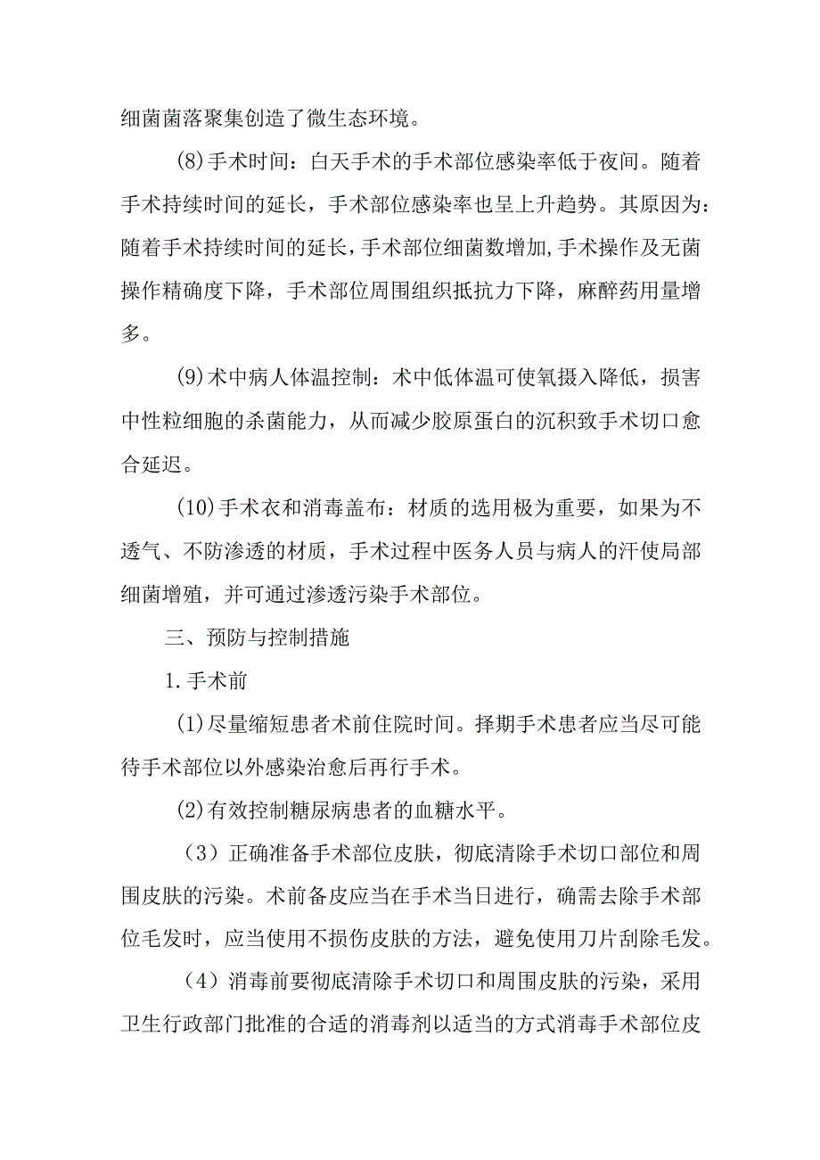 医院手术部位感染的预防与控制.docx_第3页