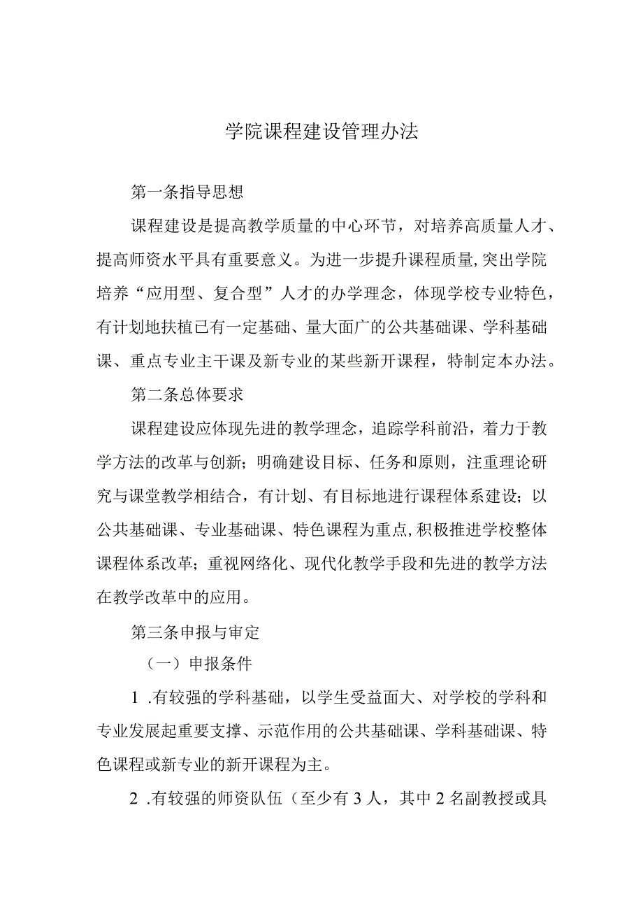 学院课程建设管理办法.docx_第1页