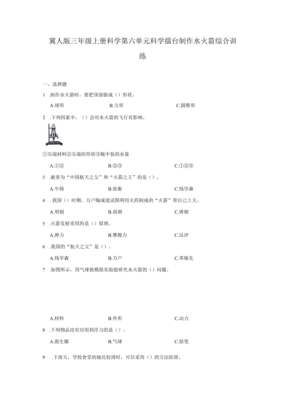 冀人版三年级上册科学第六单元《科学擂台制作水火箭》综合训练（含答案）.docx_第1页