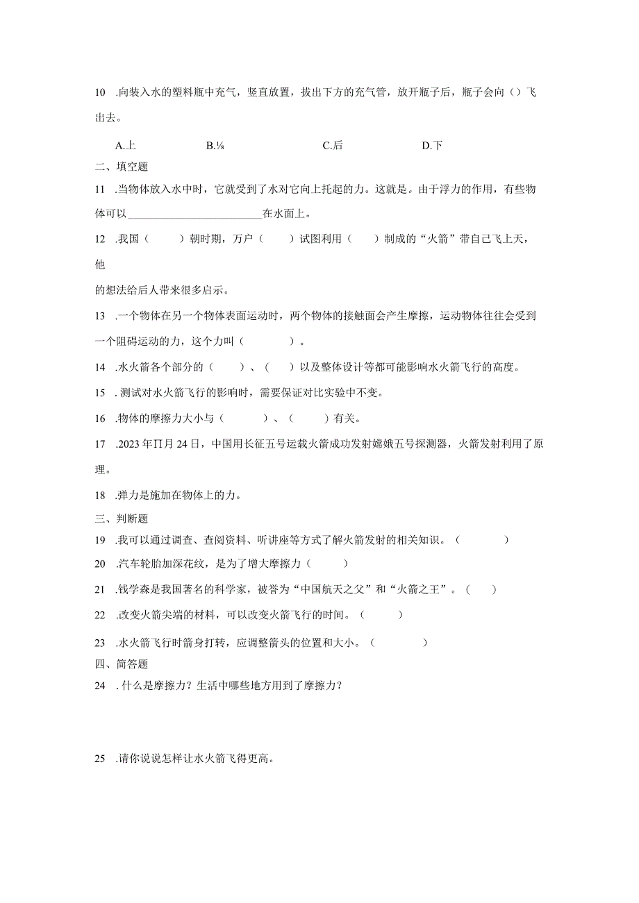 冀人版三年级上册科学第六单元《科学擂台制作水火箭》综合训练（含答案）.docx_第2页