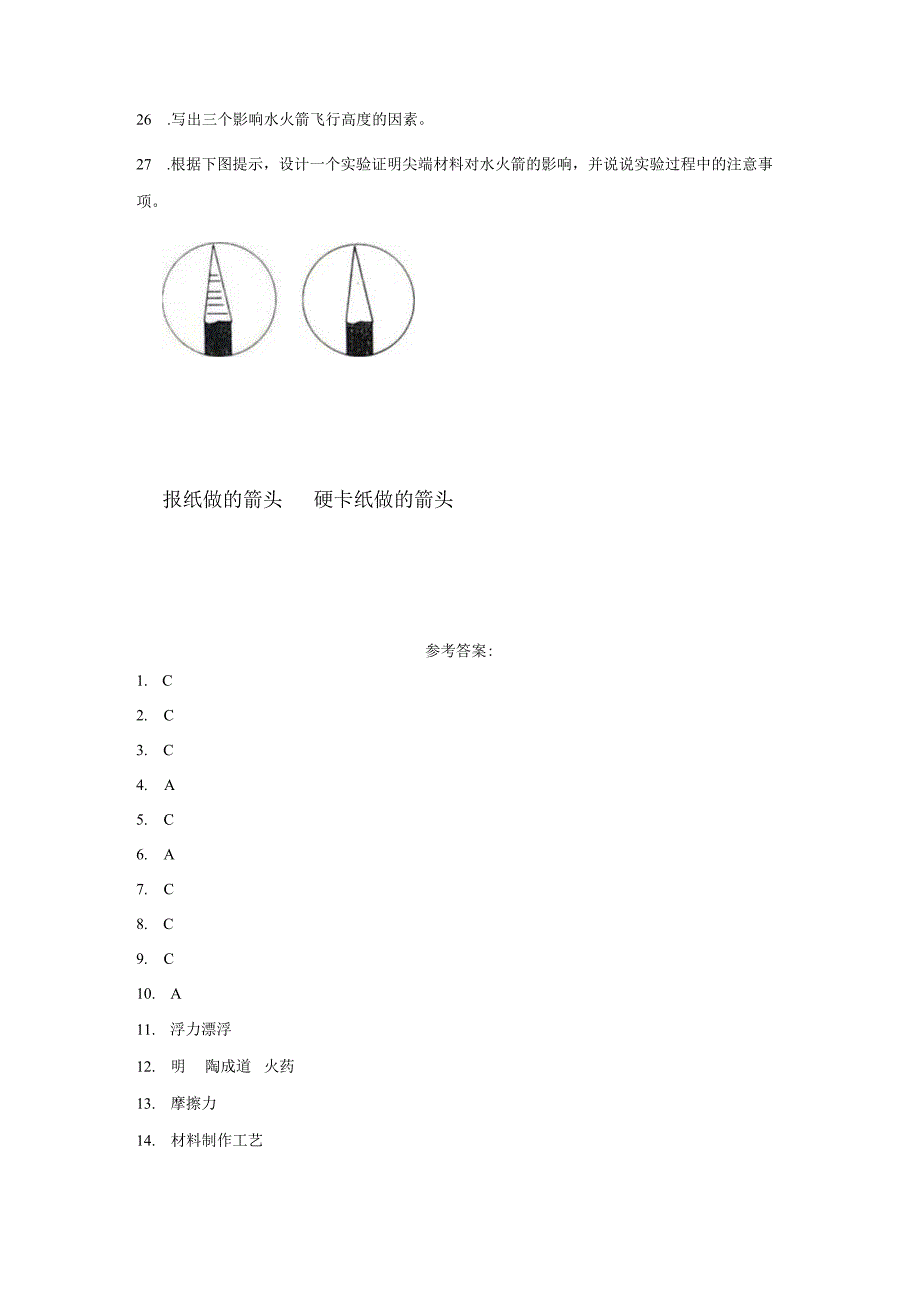 冀人版三年级上册科学第六单元《科学擂台制作水火箭》综合训练（含答案）.docx_第3页