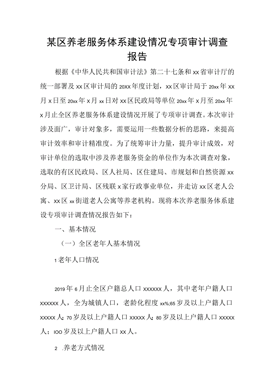 某区养老服务体系建设情况专项审计调查报告.docx_第1页