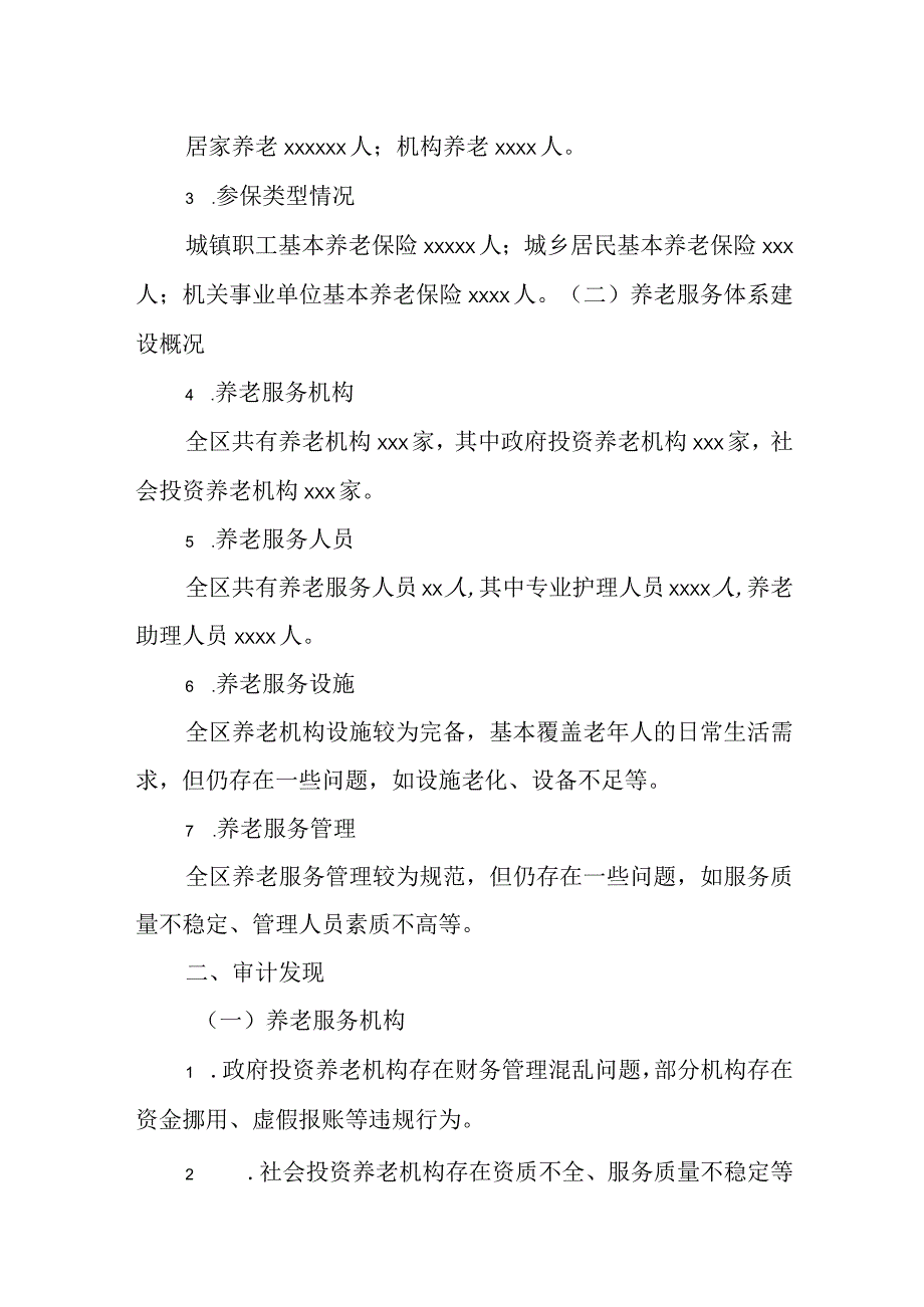 某区养老服务体系建设情况专项审计调查报告.docx_第2页