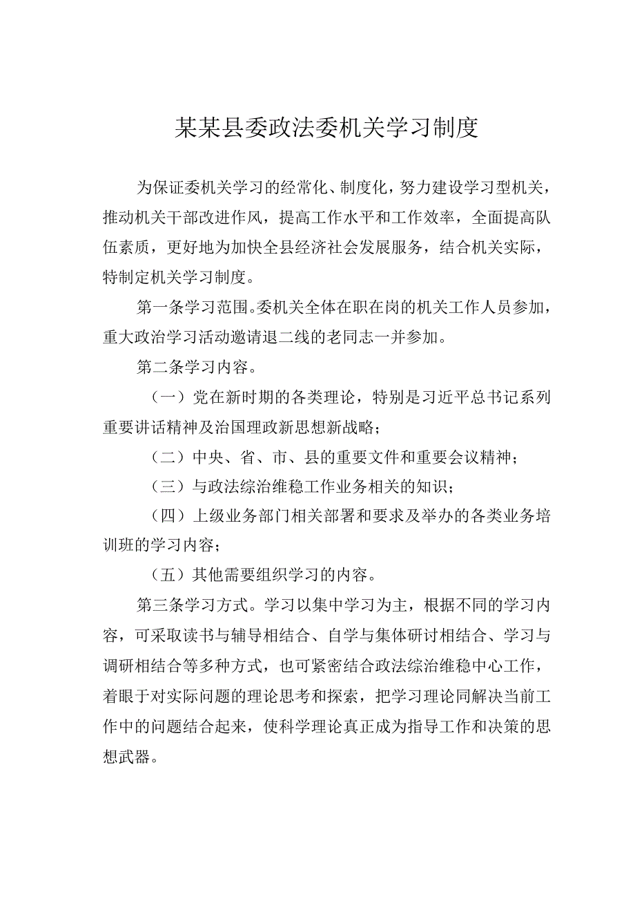 某某县委政法委机关学习制度.docx_第1页