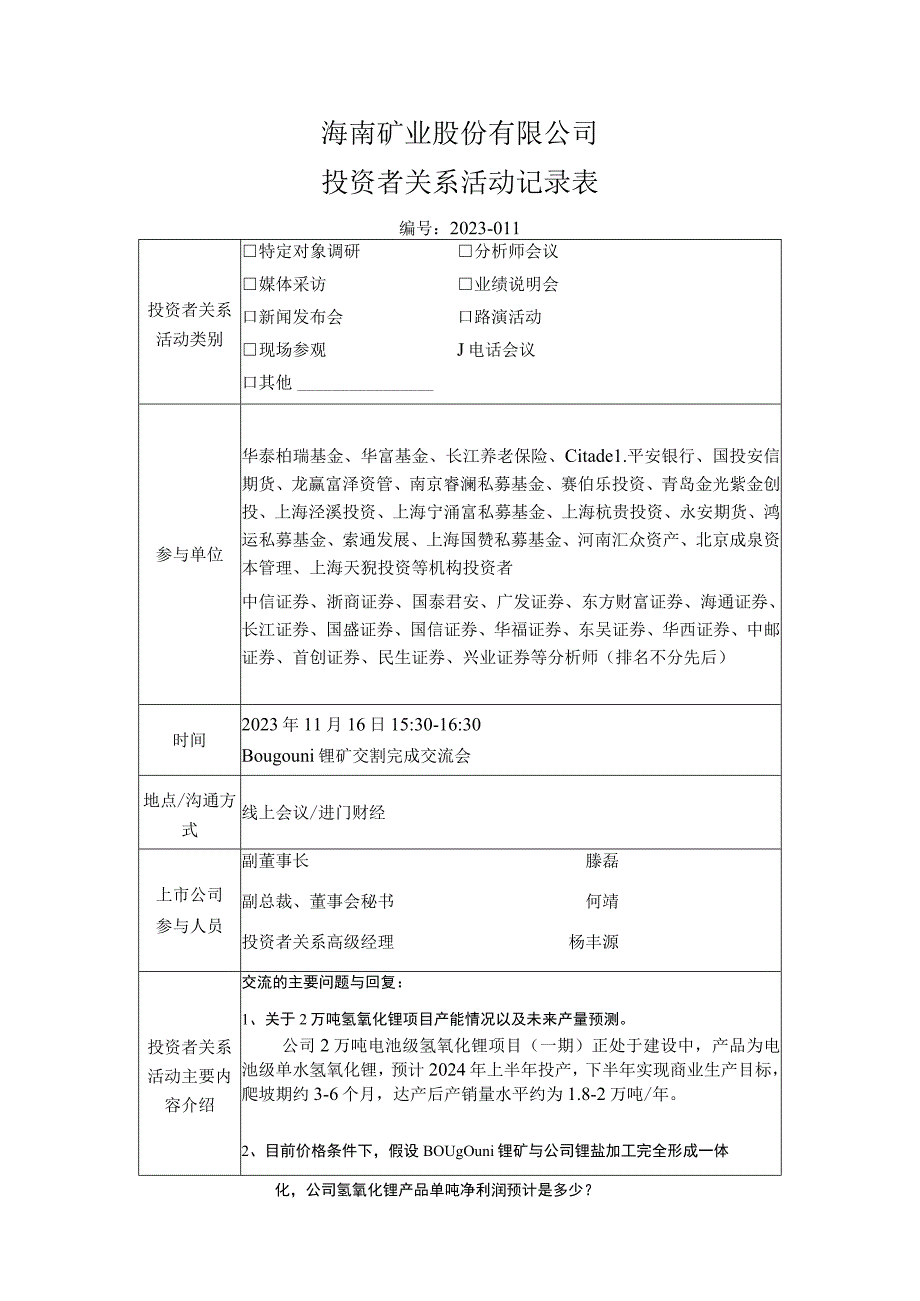 海南矿业股份有限公司投资者关系活动记录表.docx_第1页