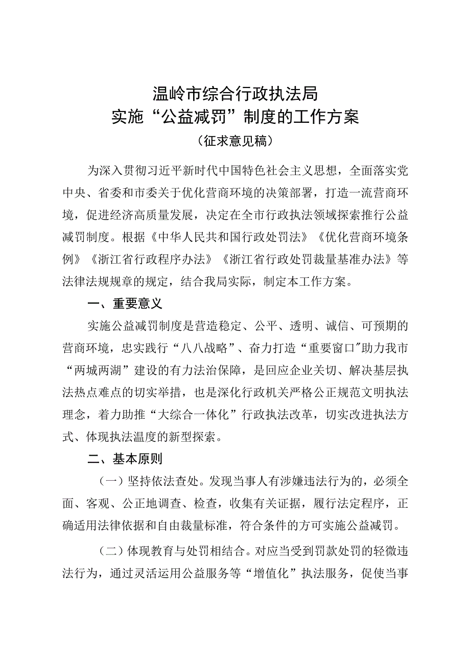 温岭市综合行政执法局实施“公益减罚”制度的工作方案.docx_第1页