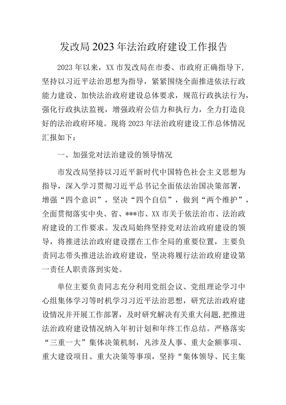 发改局2023年法治政府建设工作报告.docx_第1页