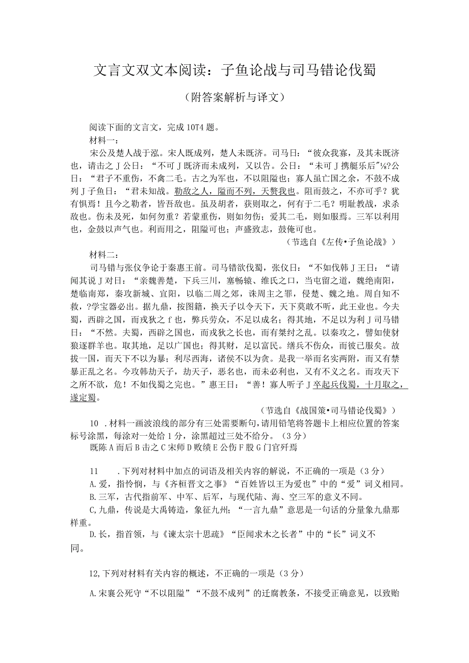 文言文双文本阅读：子鱼论战与司马错论伐蜀（附答案解析与译文）.docx_第1页