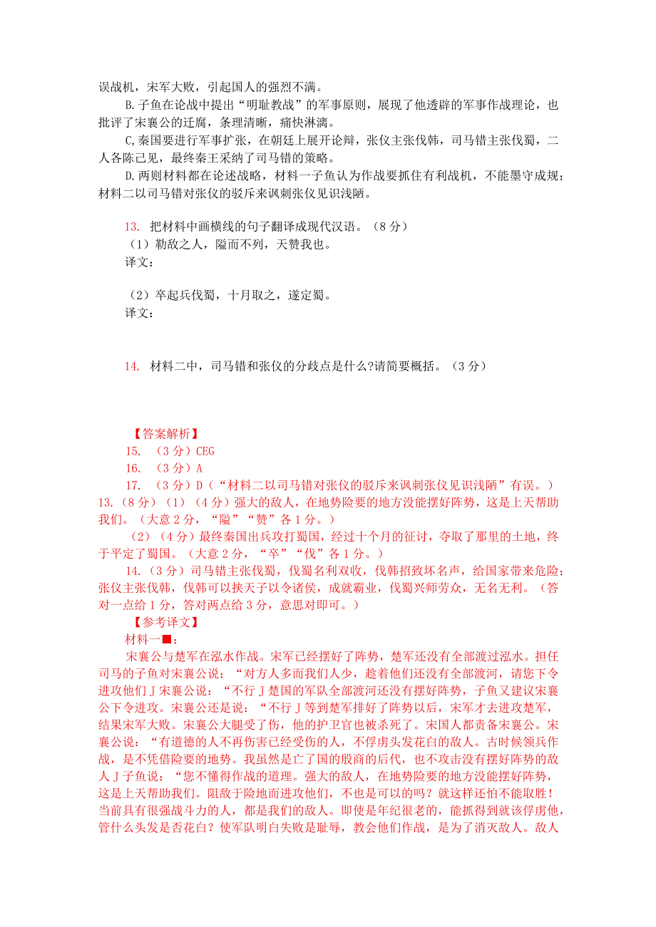 文言文双文本阅读：子鱼论战与司马错论伐蜀（附答案解析与译文）.docx_第2页