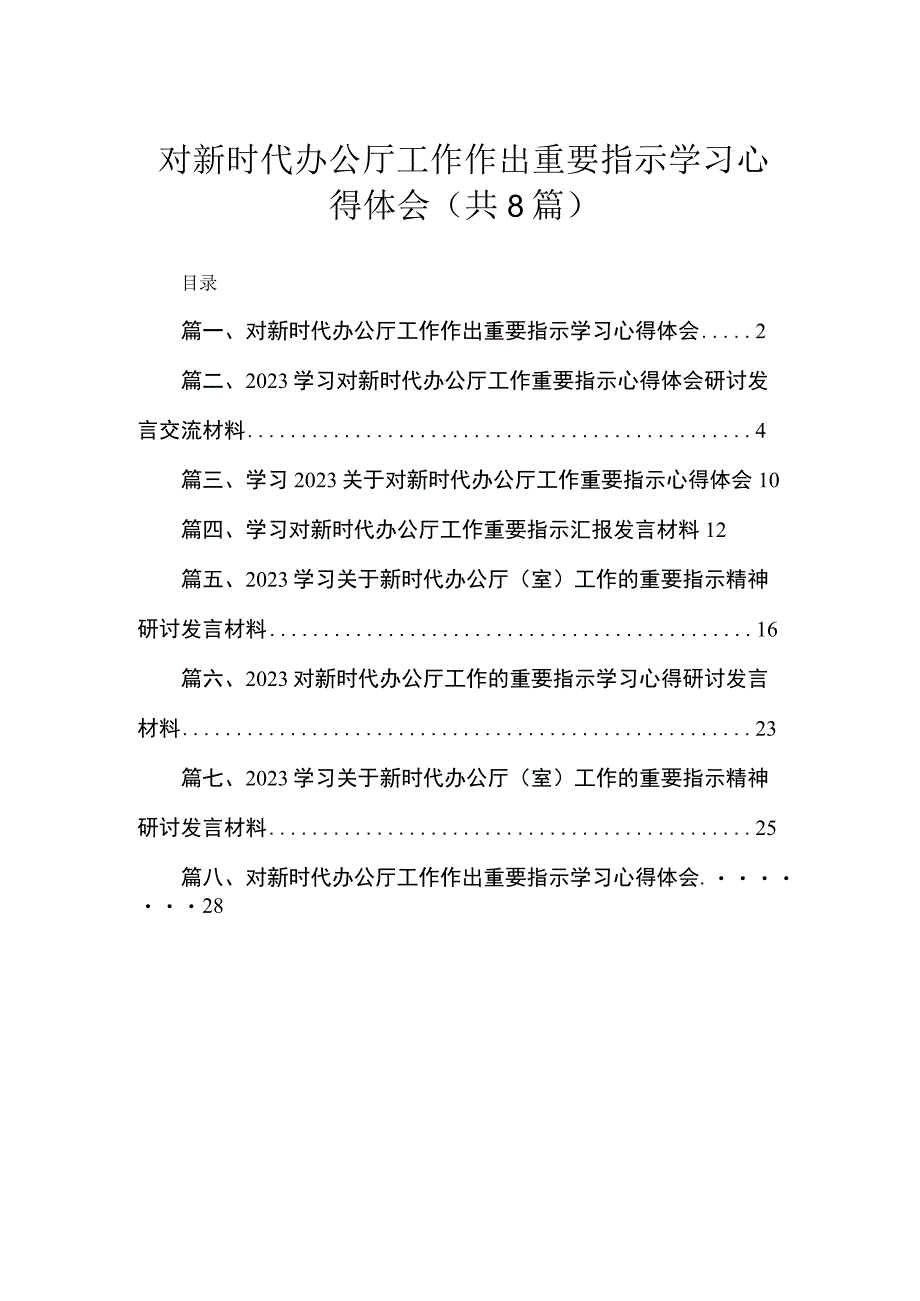 对新时代办公厅工作作出重要指示学习心得体会【八篇精选】供参考.docx_第1页